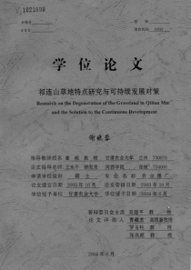 祁连山草地特点研究与可持续发展对策