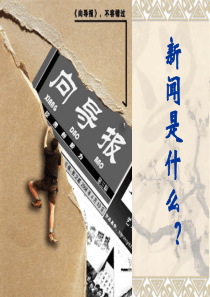 人教版高中语文选修：《新闻是什么？》
