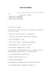 印刷车间安全规章制度