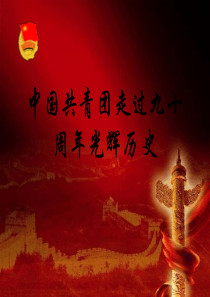 纪念中国共青团建团九二周年