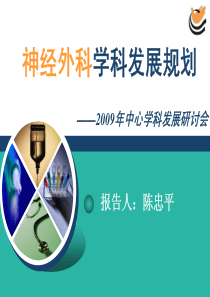 神经外科学科发展规划