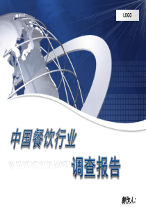 中国餐饮行业调查报告