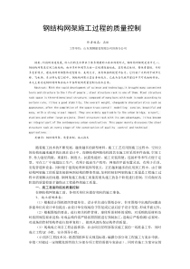 钢结构网架施工过程的质量控制