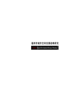 福州市城市空间发展战略研究_208页