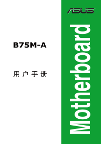 华硕主板说明书C8116-B75M-A
