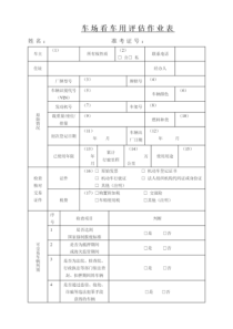 二手车鉴定评估表