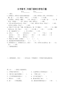小学数学二年级下册时分秒复习题