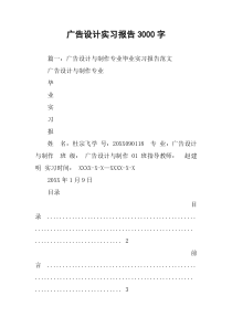 广告设计实习报告3000字