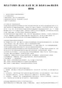 现代分子生物学朱玉贤课后习题答案