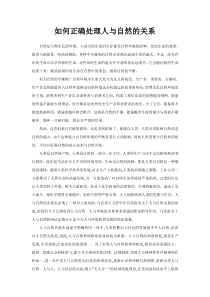 如何正确处理人与自然的关系