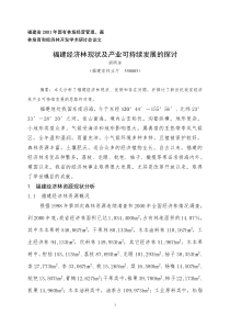 福建经济林现状及产业可持续发展的探讨