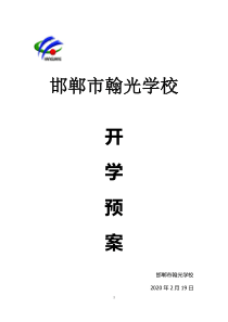 邯郸市翰光学校开学预案(1)