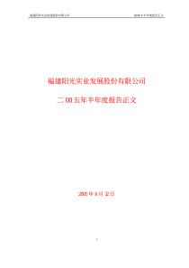 福建阳光实业发展股份有限公司