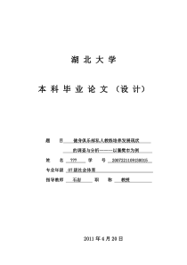 私人教练培养发展现状的调查与分析__以襄樊市为