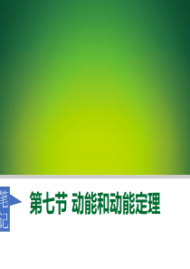 动能和动能定理