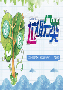 校园生活垃圾分类主题班会PPT