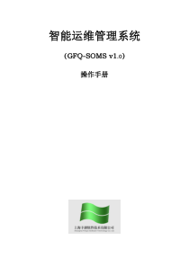 智能运维管理系统