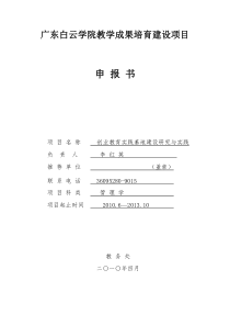 广东白云学院教学成果培育建设项目申报书项目名称创业教育实践基地建设研究与实践