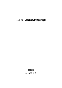 《3-6岁儿童学习与发展指南》