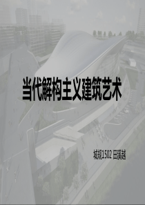 解构主义——以扎哈·哈迪德和弗兰克·盖里为例