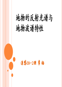 地物的反射光谱与地物波谱特性
