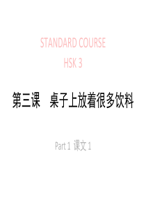 《HSK标准教程3》第3课课件