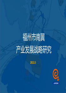 福州市南翼产业发展战略研究0327更新