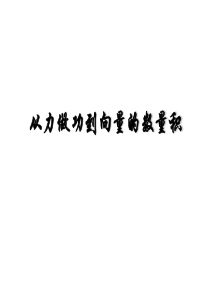 从力的做功到向量的数量积