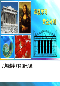 黄金矩形讲课课件