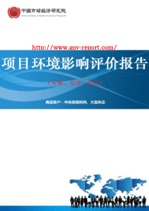 工业城热电新建项目环境影响评价报告书(中国市场经济研究院-工程咨询-甲级资质)