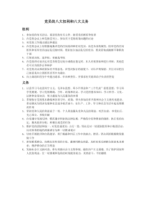 党员的八大权利和八大义务