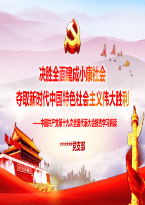 党的十九大报告学习解读专题党课动态PPT课件――59页
