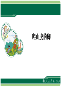 人教版四年级语文上册爬山虎的脚教学演示课件一