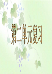 人教版四年级语文上册第二单元复习课件