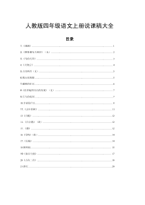 人教版四年级语文上册说课稿大全