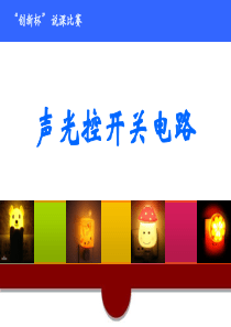 声光控课件