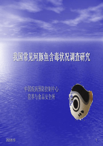 我国常见河豚鱼含毒状况的