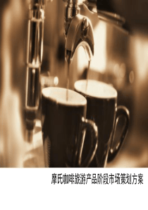 摩氏咖啡旅游产品阶段市场策划方案(讨论稿)