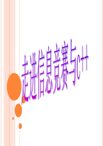 信息学竞赛C++语言教学第一课