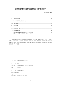 信息学竞赛中问题求解题常见考查题型分析