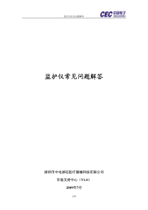 监护仪常见问题解答