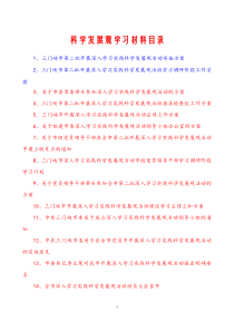 科学发展观学习材料目录