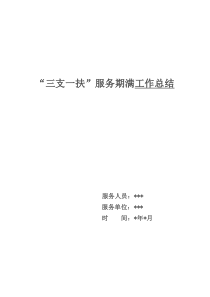 “三支一扶”服务期满工作总结