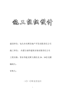 青东华庭光辉大酒店项目施工组织设计