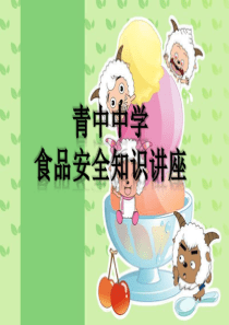 青中中学食品安全知识讲座