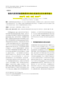 植物内源茉莉酸类物质的生物合成途径及其生物学意义0