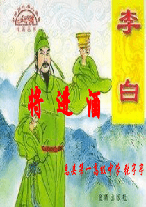 将进酒说课课件
