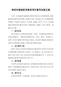 深圳市继续医学教育项目督导实施方案
