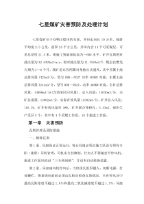 矿井灾害预防处理计划
