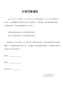 建筑工地员工打架处罚通告